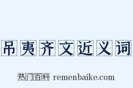 吊夷齐文近义词是什么意思的图片